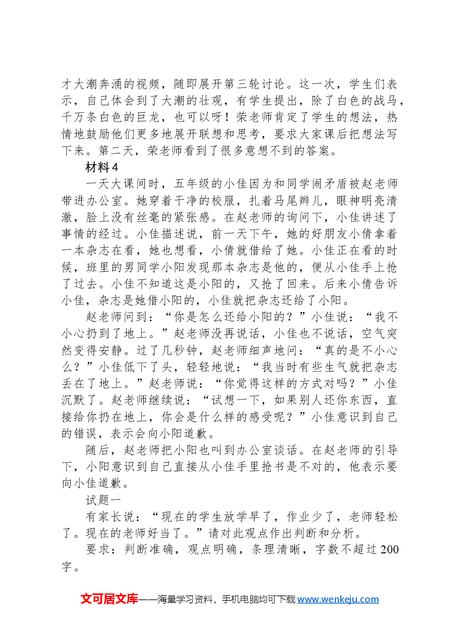 2023年8月全国事业单位联考D类《综合应用能力》（小学）（网友回忆版）+.docx，第3页预览