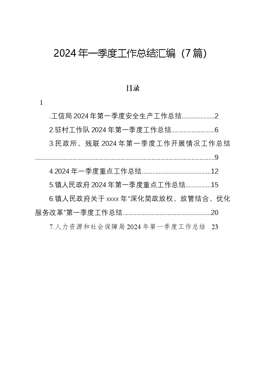 (7篇)2024年一季度工作总结汇编.docx,第1页预览