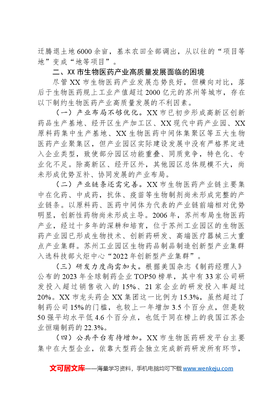 关于医药产业发展情况的调研报告.docx，第3页预览