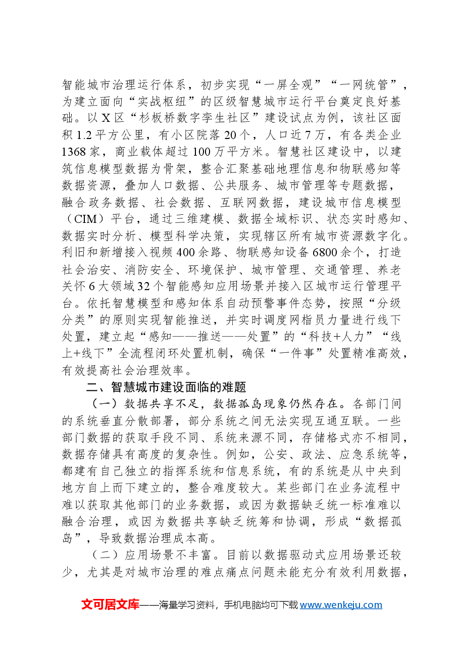 关于智慧城市建设情况的调研报告.docx,第3页预览