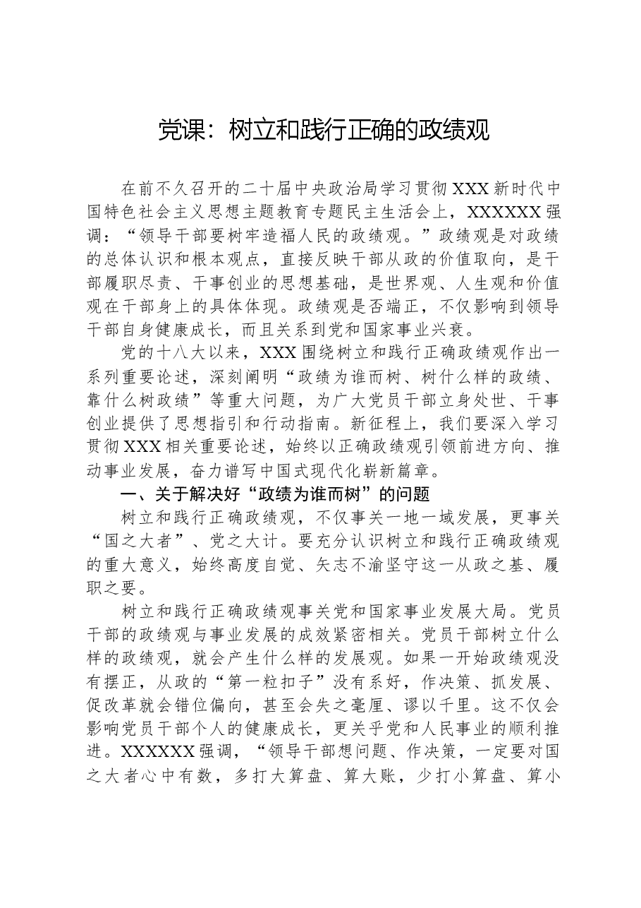 党课:树立和践行正确的政绩观.docx,第1页预览