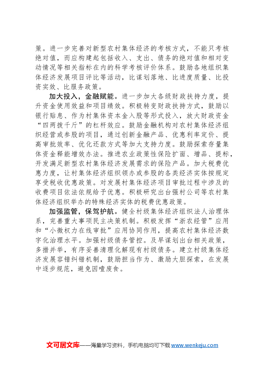 壮大新型农村集体经济的路径探析.docx,第4页预览
