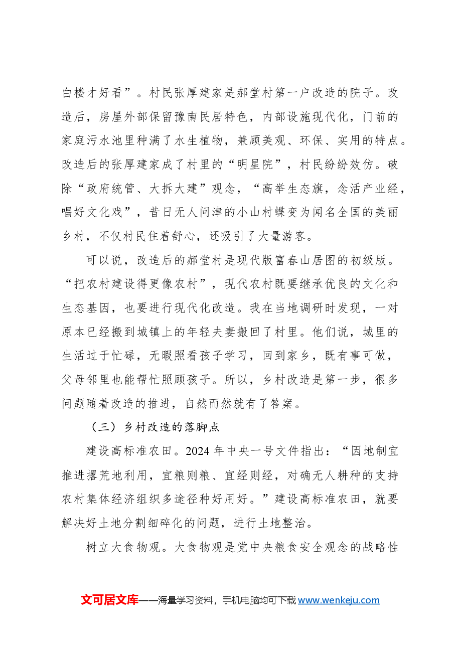 学习贯彻2024年中央一号文件精神专题党课讲稿.docx,第4页预览