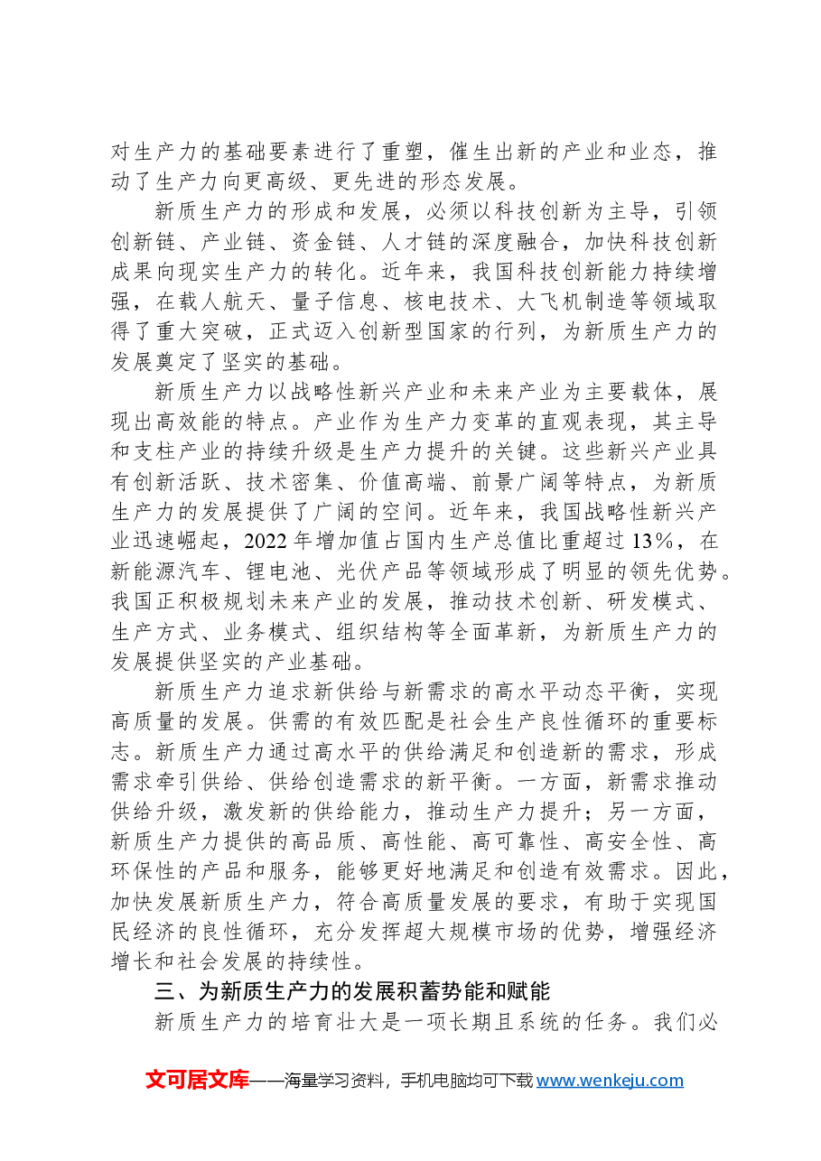 新质生产力专题党课讲稿-2.docx,第3页预览