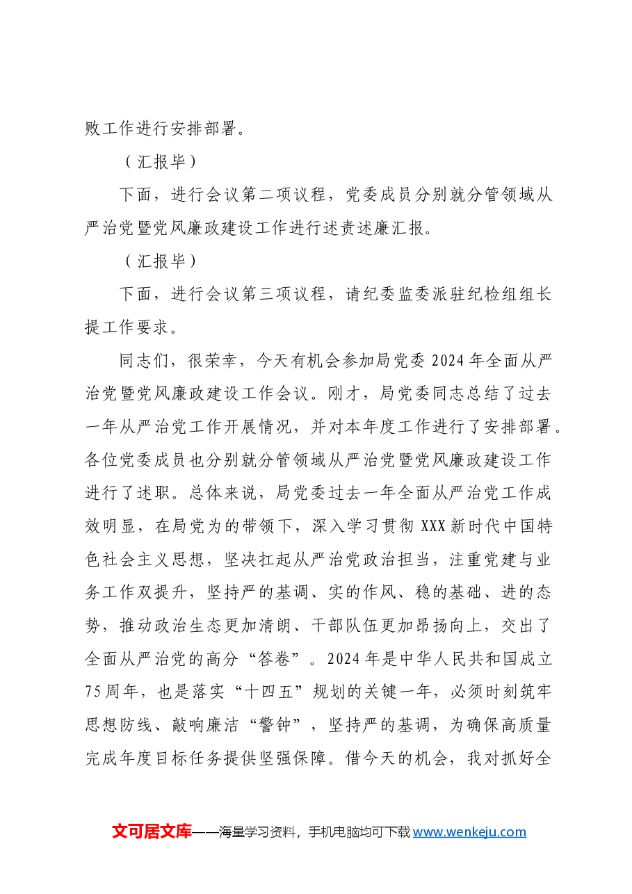 在2024年全面从严治党暨党风廉政建设工作会议上的主持词(讲话).docx,第2页预览