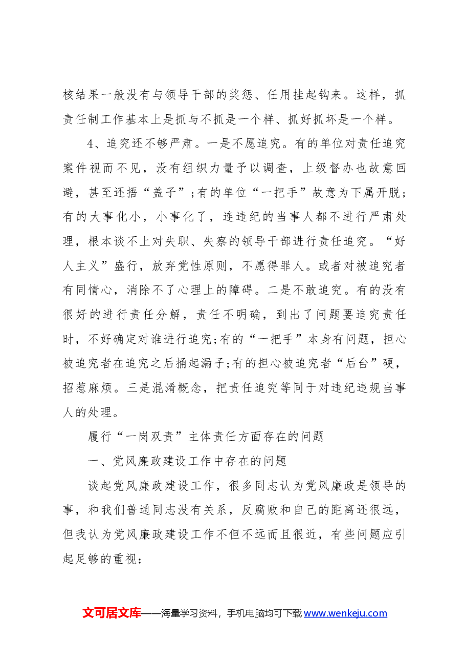 履行“一岗双责”主体责任方面存在的问题3篇.docx，第2页预览