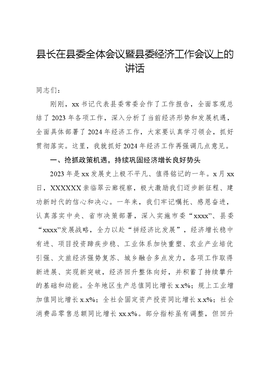 县长在2024年县委全体会议暨县委经济工作会议上的讲话.docx，第1页预览