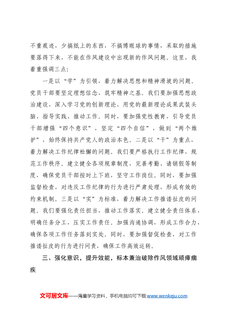 在局党员干部作风整顿活动动员部署会上的讲话.docx,第4页预览