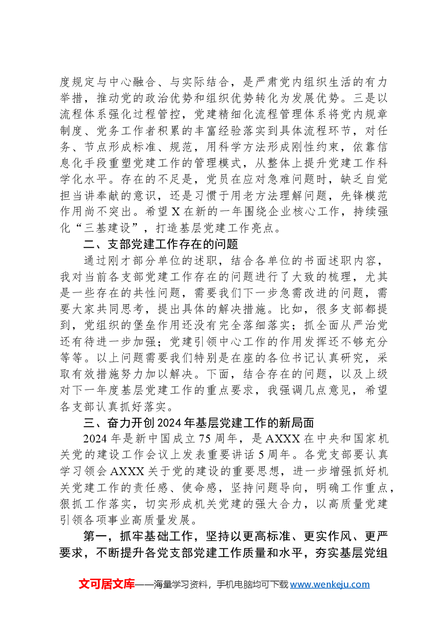 党委书记在党支部书记抓基层党建工作述职评议会议上的讲话提纲.docx,第3页预览