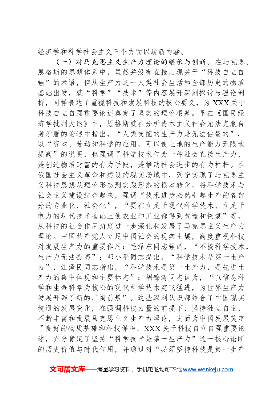 党课:深入学习习近平关于科技自立自强重要论述精神,为加快实现高水平科技自立自强作出更大贡献.docx,第2页预览