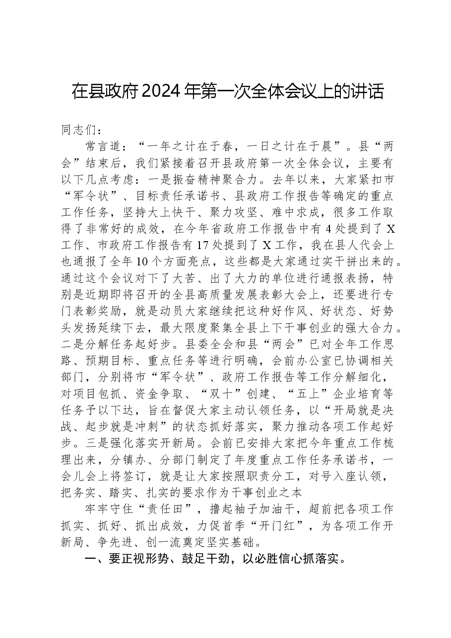 在县政府2024年第一次全体会议上的讲话.docx,第1页预览