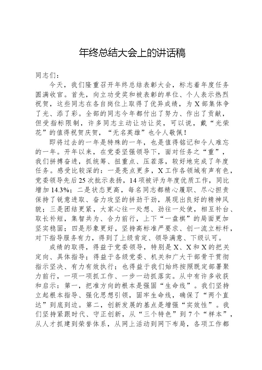 年终总结大会上的讲话稿.docx,第1页预览
