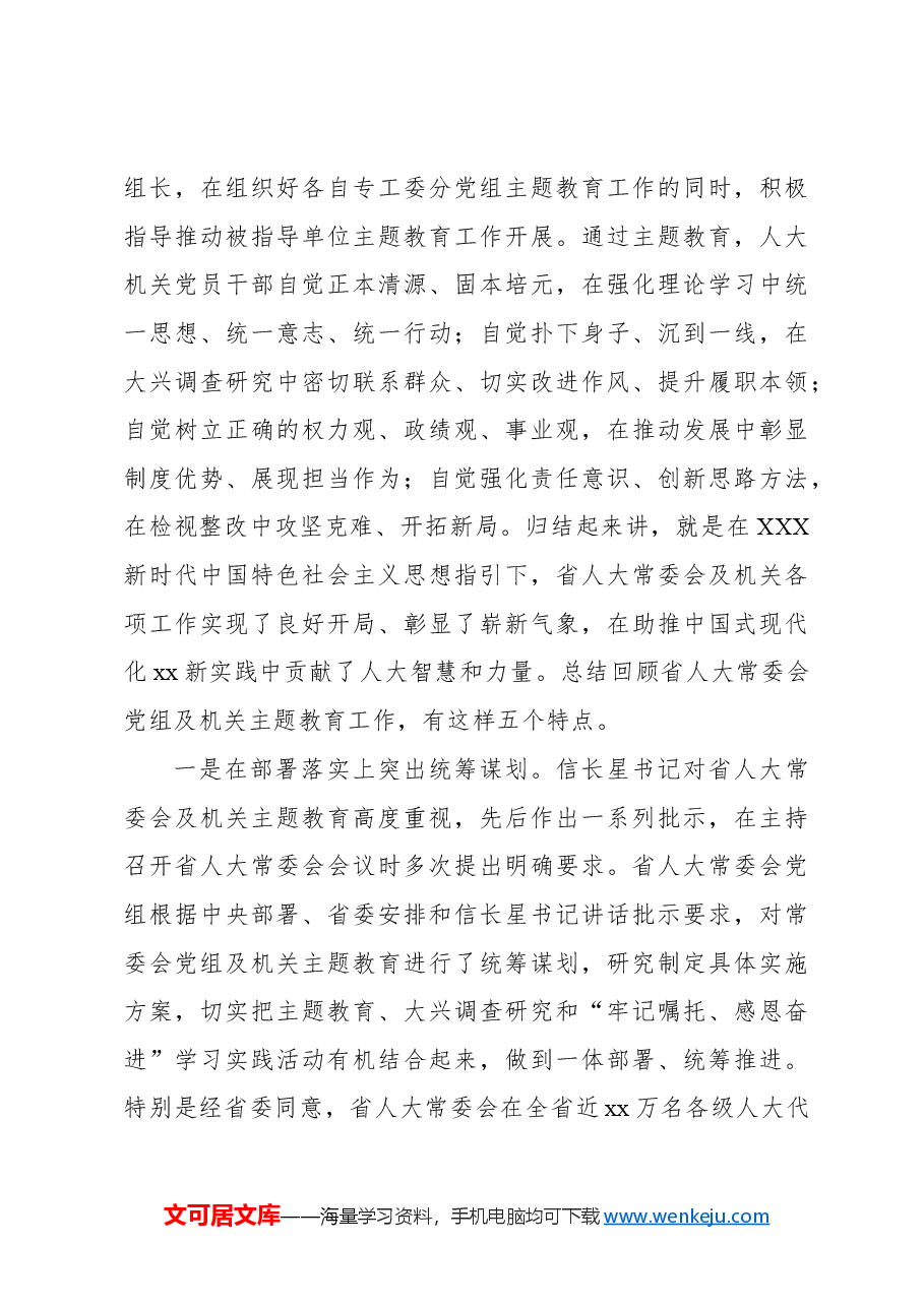 在人大常委会党组及机关学习贯彻专题活动总结会议上的讲话(范文).docx,第3页预览