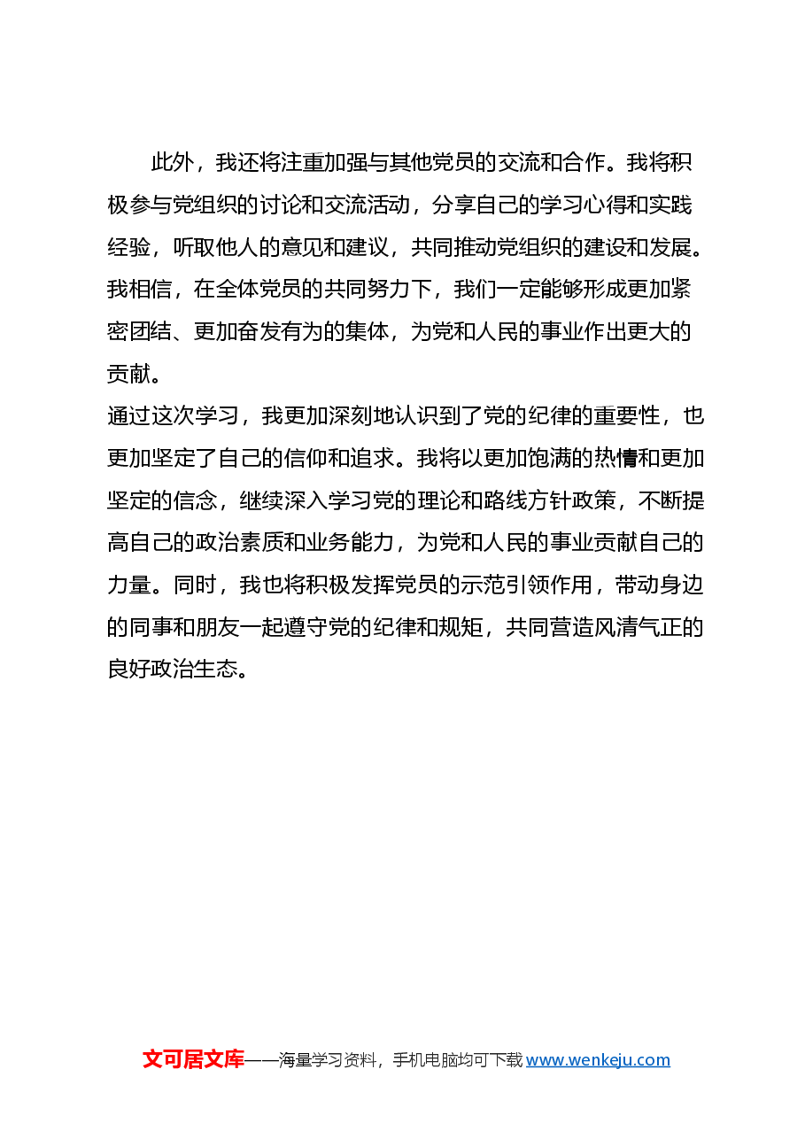 学习新修订的《中国共产党纪律处分条例》心得体会.docx,第4页预览
