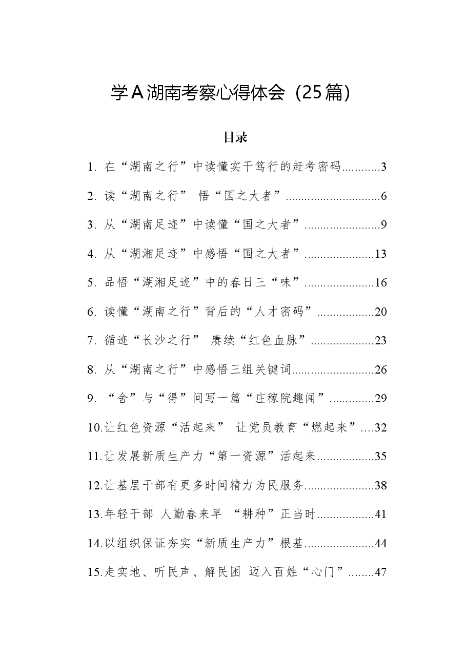 (25篇)学习总书记湖南考察心得体会汇编.docx,第1页预览