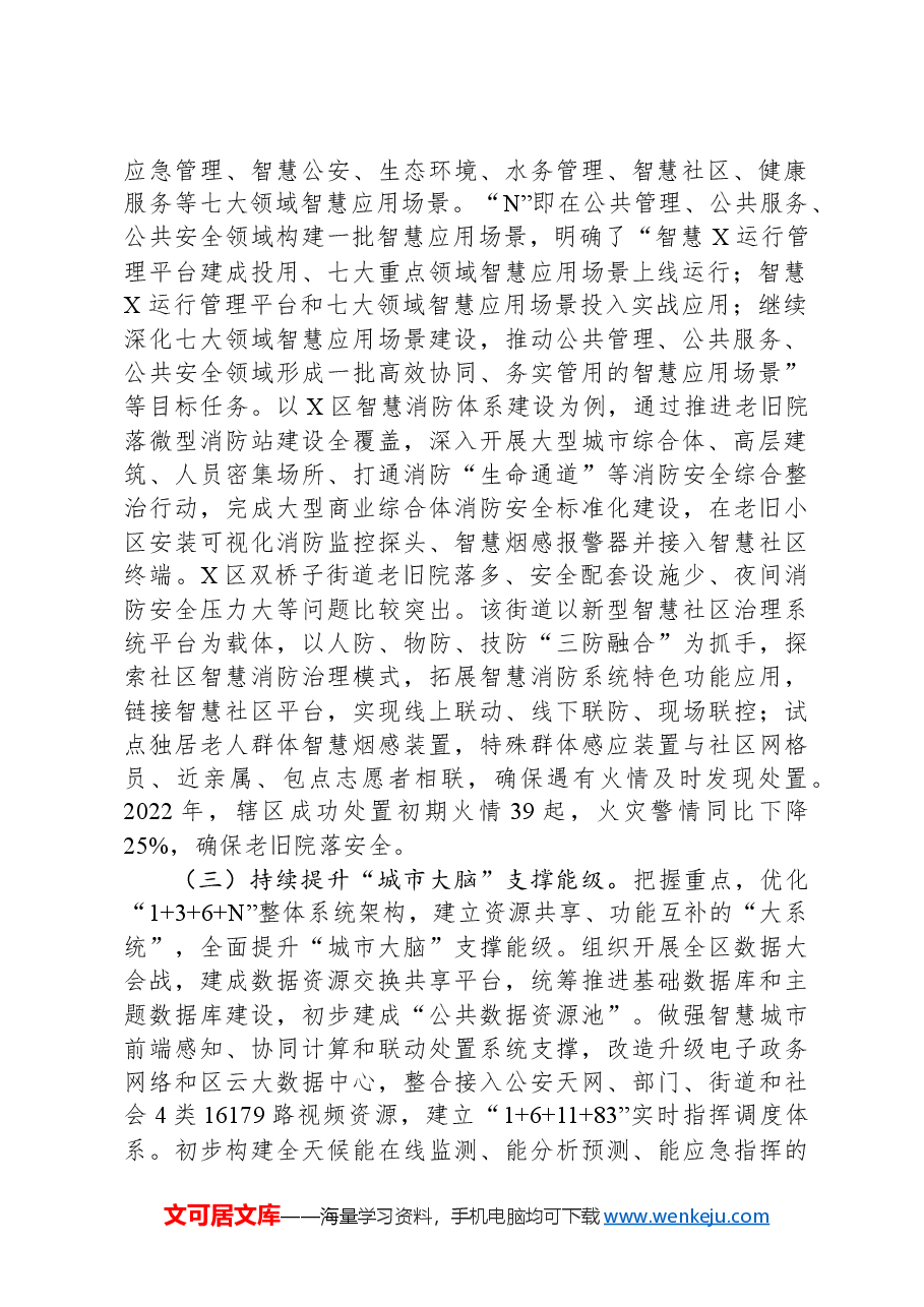 关于智慧城市建设情况的调研报告.docx,第2页预览
