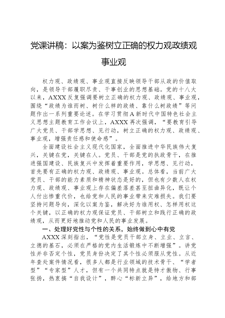党课讲稿:以案为鉴树立正确的权力观政绩观事业观.docx,第1页预览