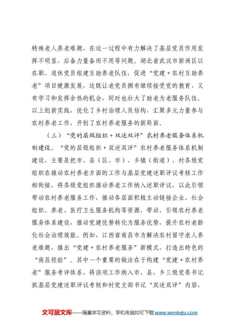 关于党建引领农村养老工作高质量发展的调研报告.docx,第4页预览
