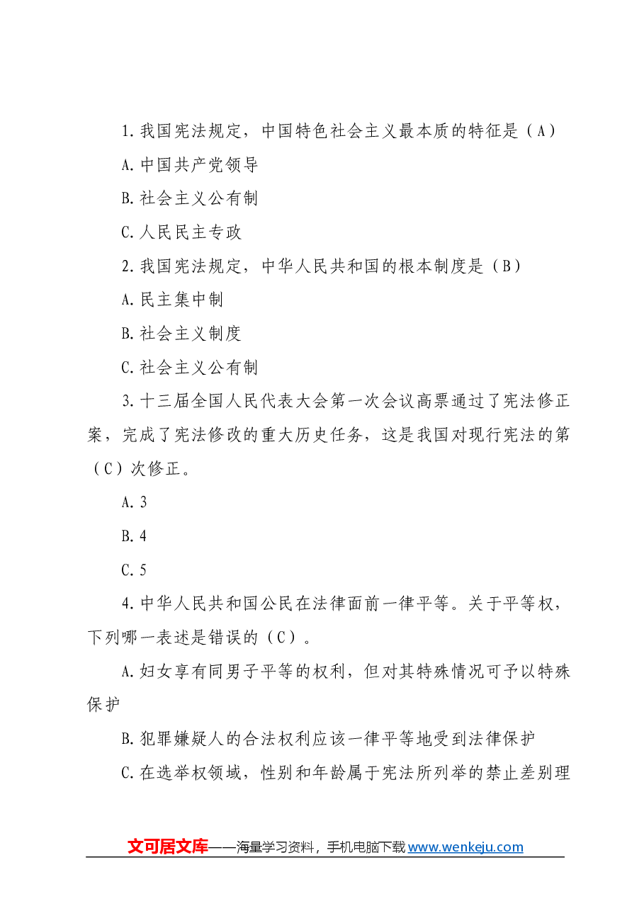 某市领导干部任前法律法规知识考试题库（2024年度）.docx，第2页预览