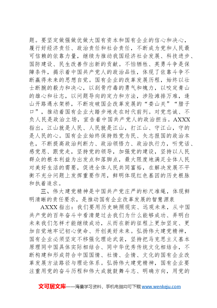 党课讲稿:从伟大建党精神汲取国企改革发展奋进力量.docx,第3页预览
