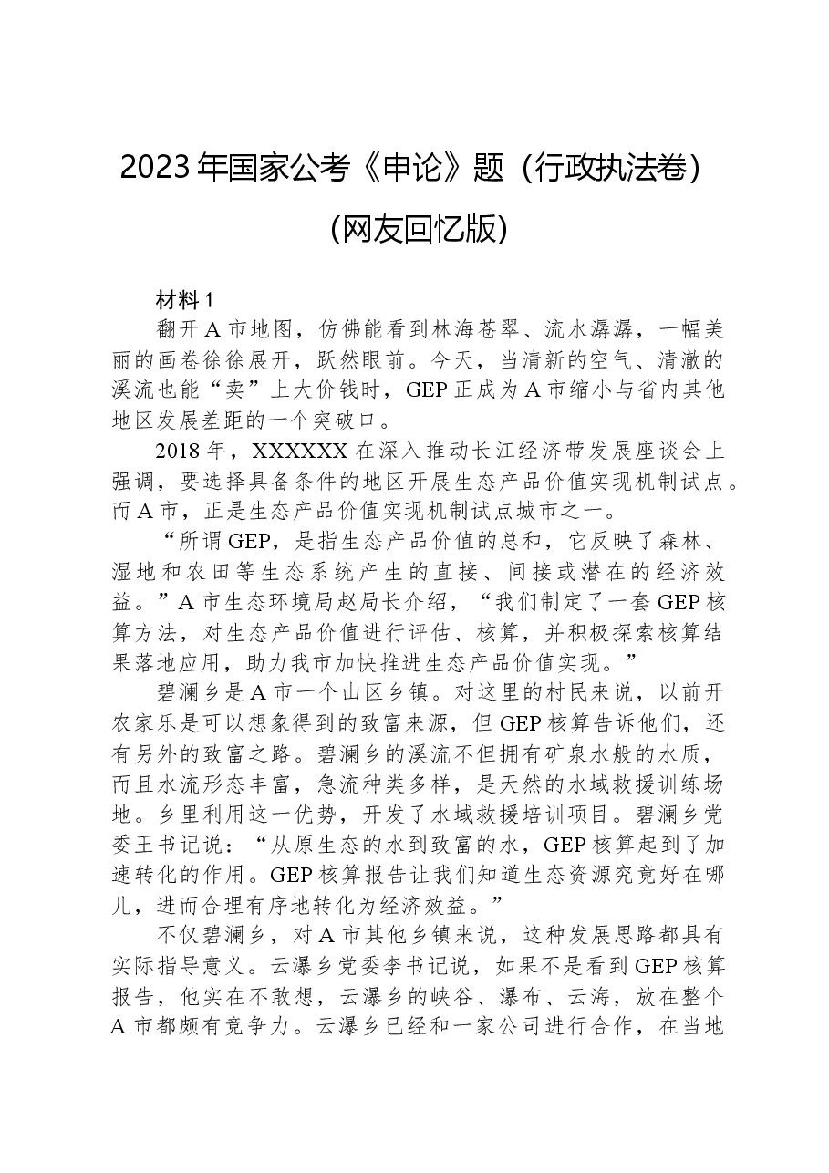 2023年国家公考《申论》题(行政执法卷)(网友回忆版)+.docx,第1页预览