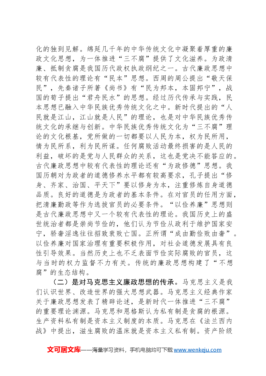 党课:提高一体推进“三不腐”能力和水平全面打赢反腐败斗争攻坚战持久战.docx,第4页预览