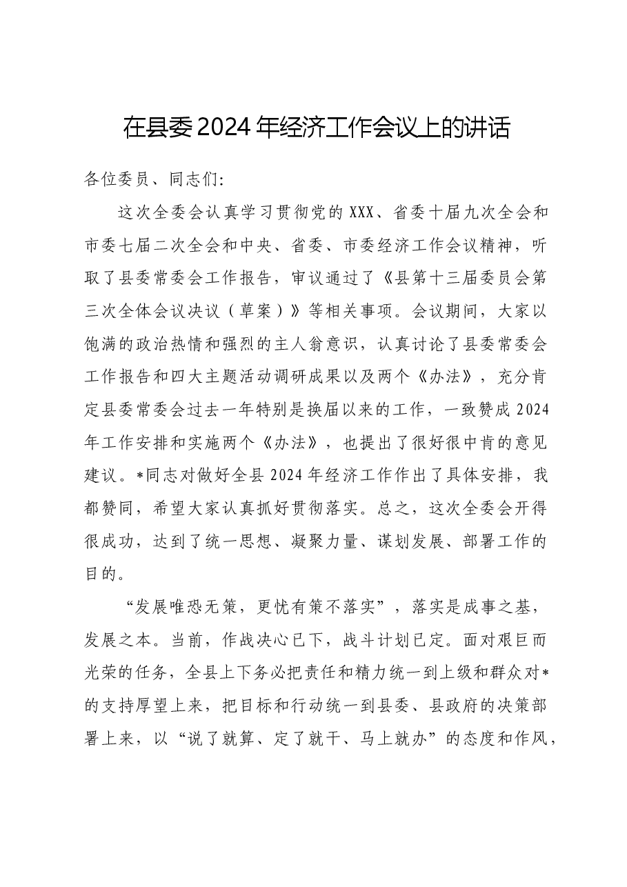 在县委2024年经济工作会议上的讲话.docx,第1页预览