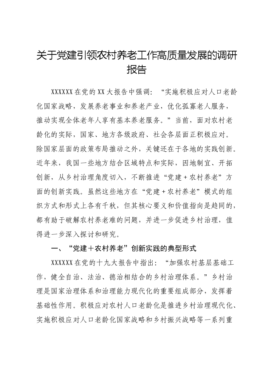 关于党建引领农村养老工作高质量发展的调研报告.docx,第1页预览