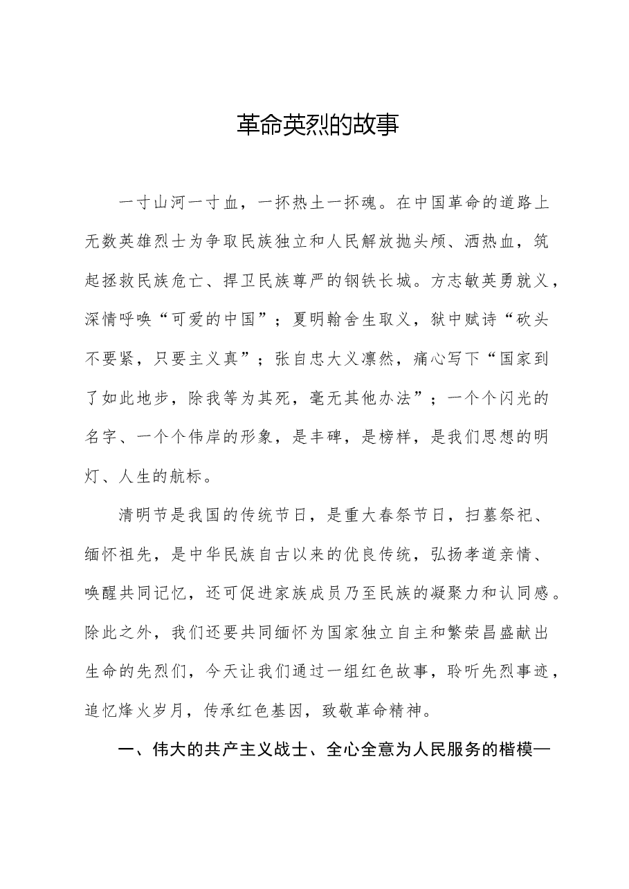 团课：中小学开展清明祭英烈主题教育活动（配同名PPT讲稿）.docx，第1页预览