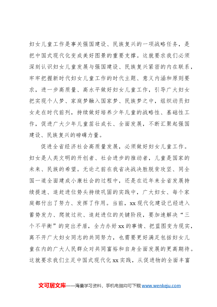 在妇女儿童工作会议上的讲话(范文).docx,第3页预览