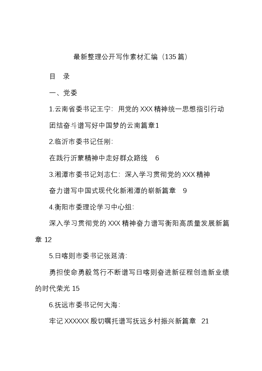 (135篇)最新整理党的二十大精神公开写作素材.docx,第1页预览
