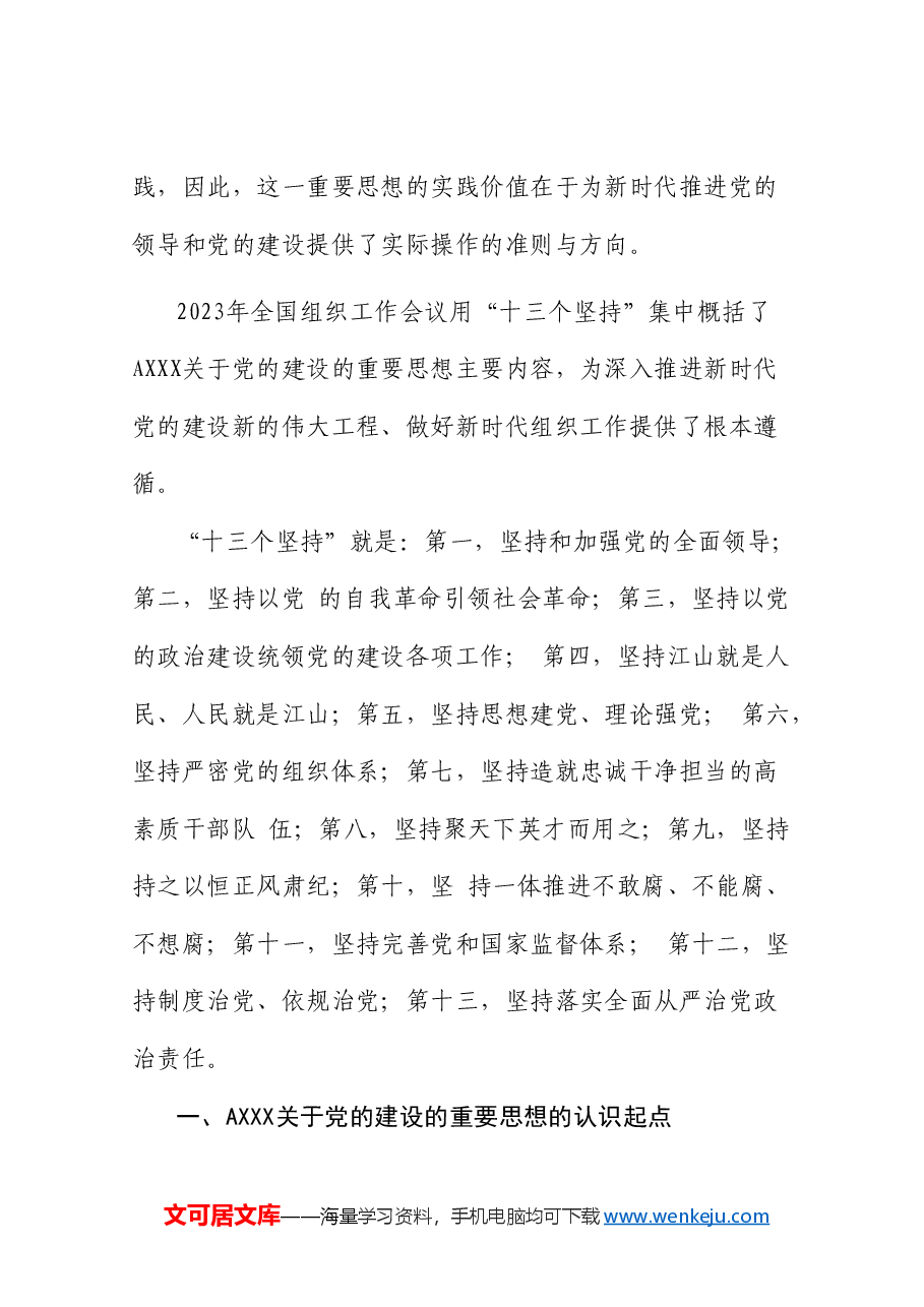 党课:认真学习贯彻总书记关于党的建设的重要思想(党建、十三个坚持)配同名PPT讲稿.doc,第3页预览