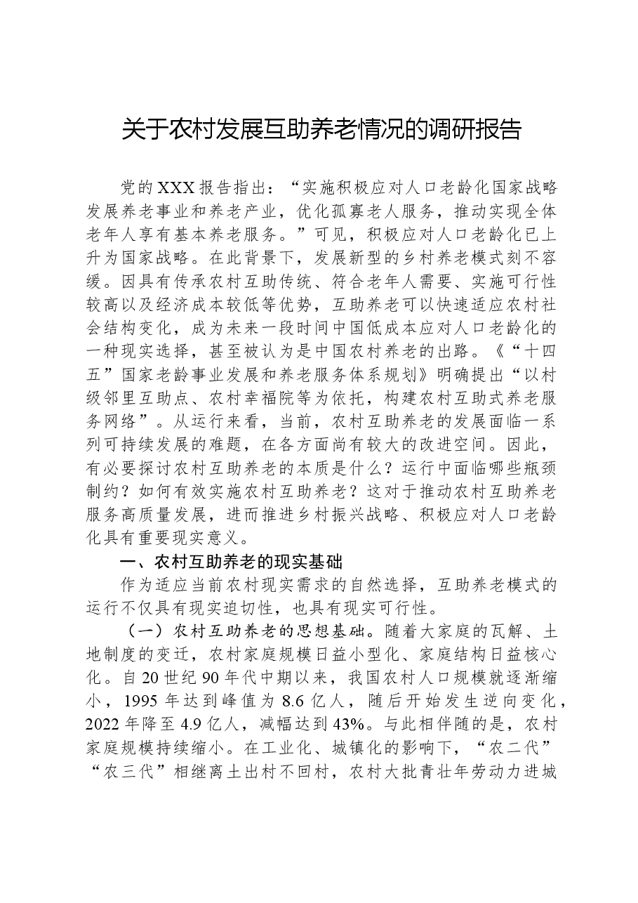 关于农村发展互助养老情况的调研报告.docx,第1页预览
