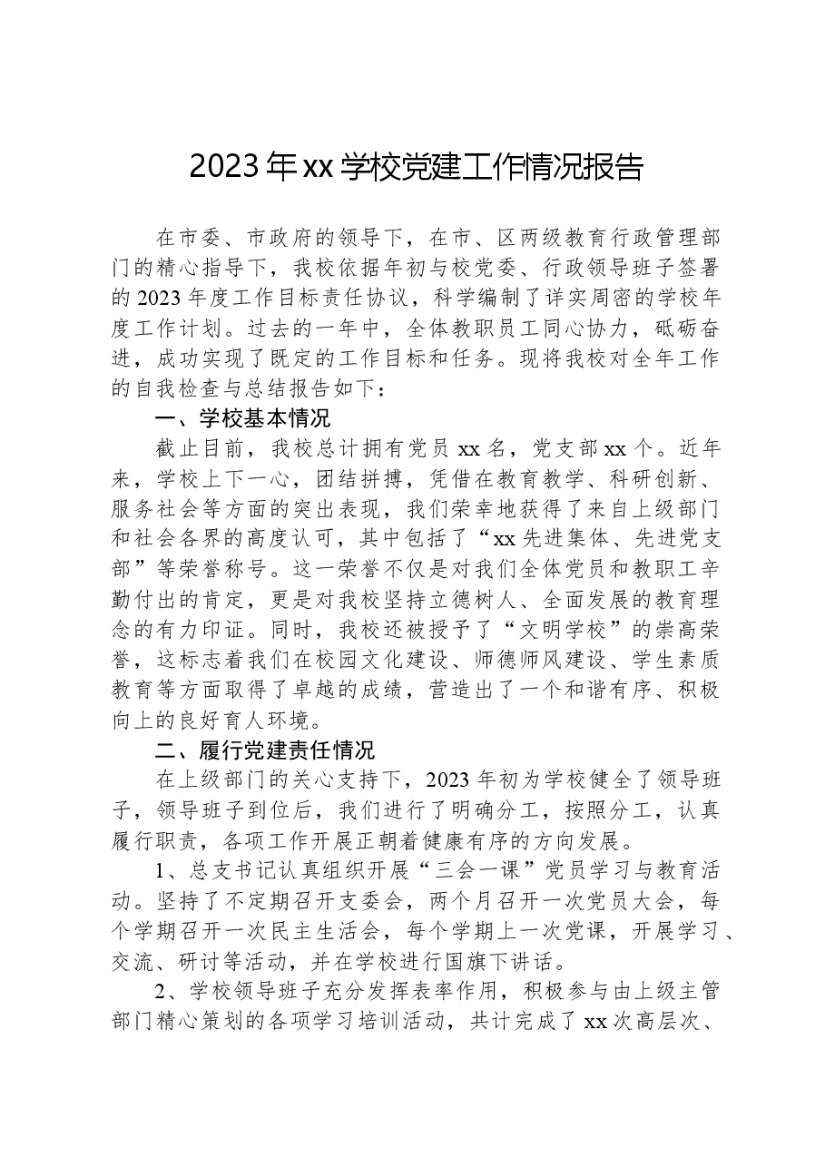 2023年xx学校党建工作情况报告.docx,第1页预览