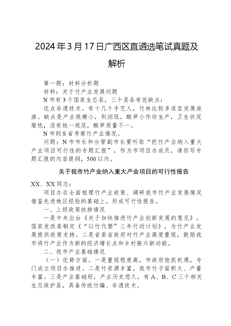 2024年3月17日广西区直遴选笔试真题及解析.docx,第1页预览