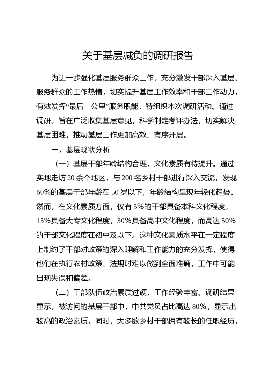 关于基层减负的调研报告.docx,第1页预览