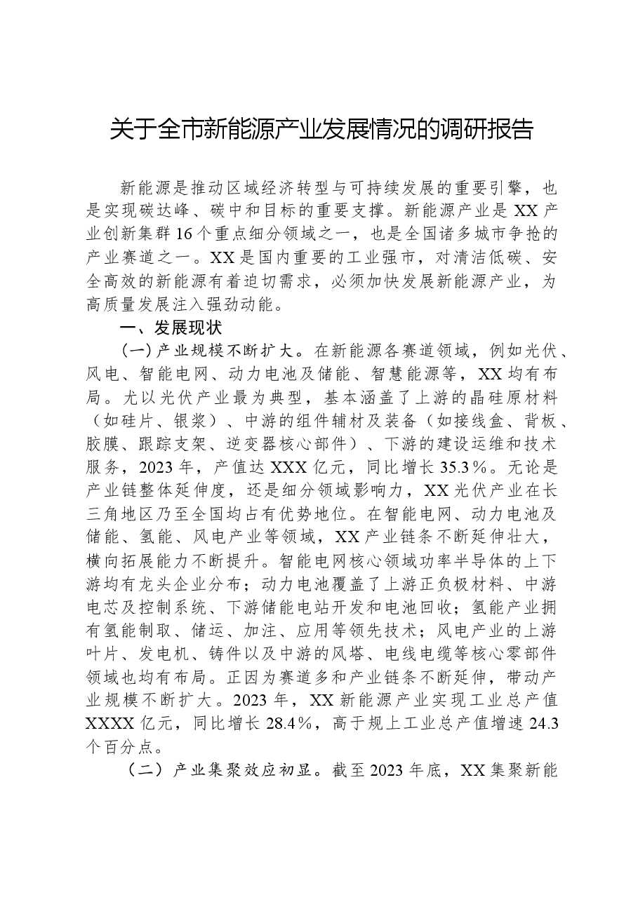 关于全市新能源产业发展情况的调研报告.docx，第1页预览