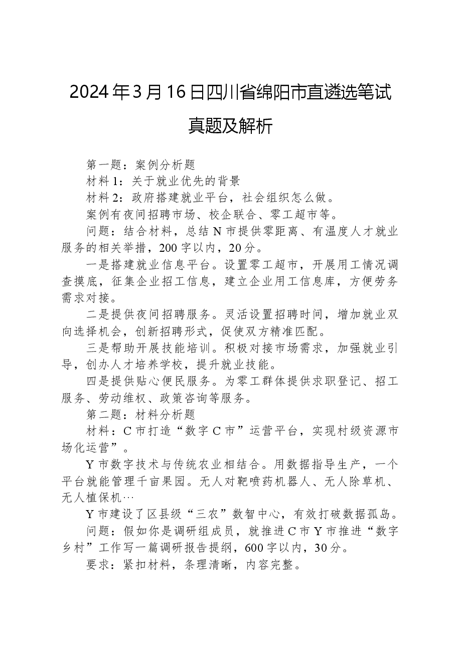 2024年3月16日四川省绵阳市直遴选笔试真题及解析.docx,第1页预览
