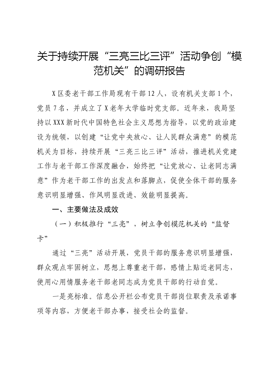 关于持续开展“三亮三比三评”活动争创“模范机关”的调研报告.docx，第1页预览
