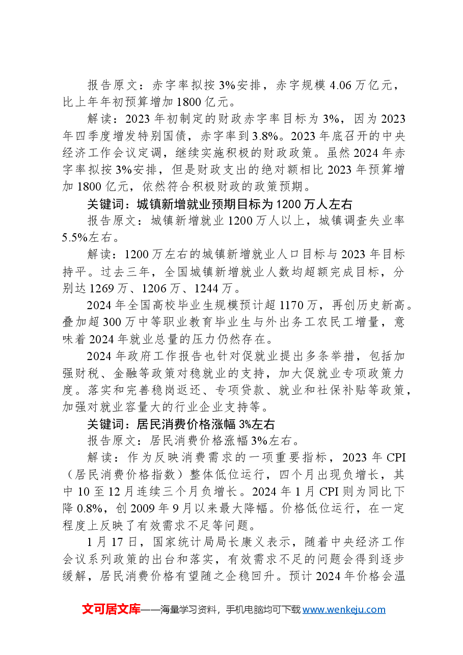 两会专题党课讲稿：41个关键词读懂2024年政府工作报告.docx，第4页预览