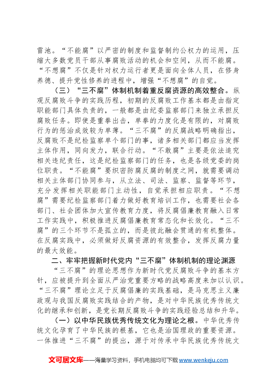 党课:提高一体推进“三不腐”能力和水平全面打赢反腐败斗争攻坚战持久战.docx,第3页预览