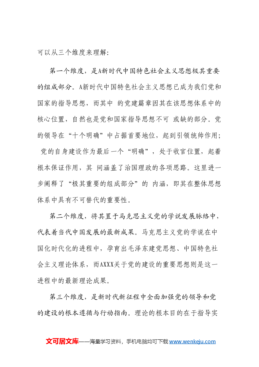 党课:认真学习贯彻总书记关于党的建设的重要思想(党建、十三个坚持)配同名PPT讲稿.doc,第2页预览