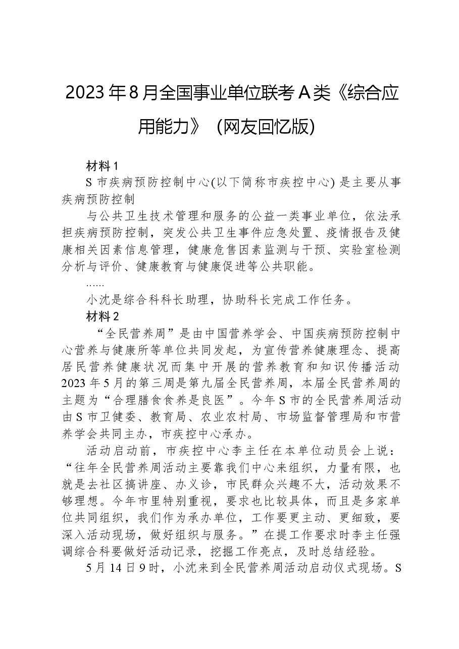 2023年8月全国事业单位联考A类《综合应用能力》(网友回忆版)+.docx,第1页预览