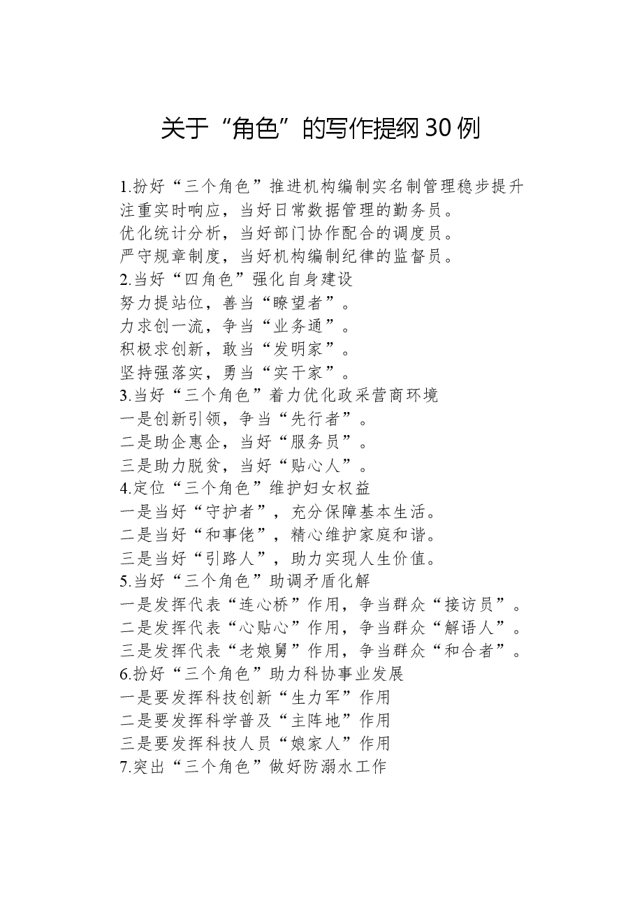 关于“角色”的写作提纲30例.docx，第1页预览
