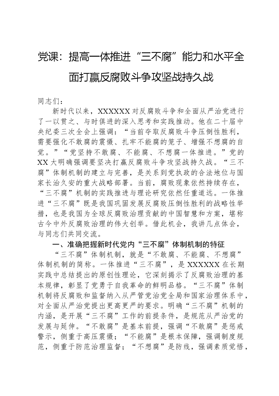党课:提高一体推进“三不腐”能力和水平全面打赢反腐败斗争攻坚战持久战.docx,第1页预览
