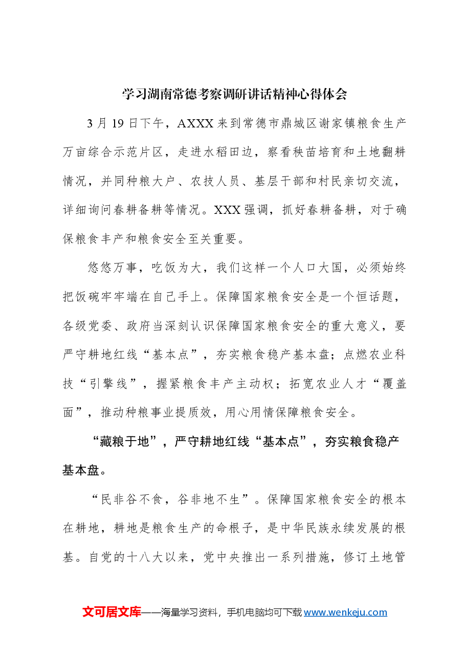 (5篇)湖南常德考察调研讲话心得体会发言.docx,第2页预览