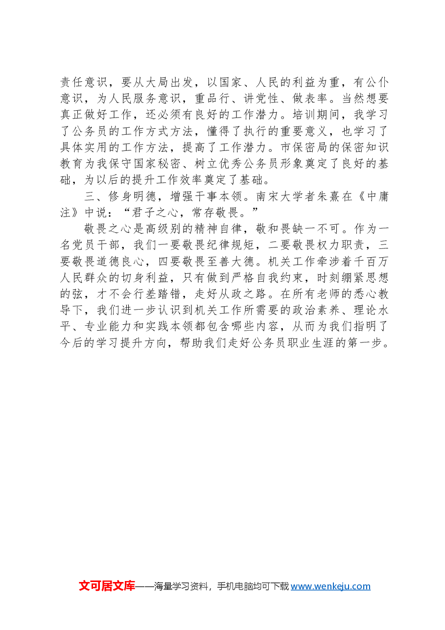不负嘱托担使命乘风破浪奋楫行——市公务员初任培训心得体会.docx,第2页预览