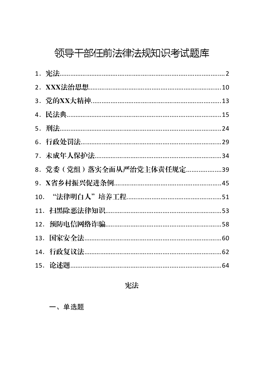 某市领导干部任前法律法规知识考试题库（2024年度）.docx，第1页预览