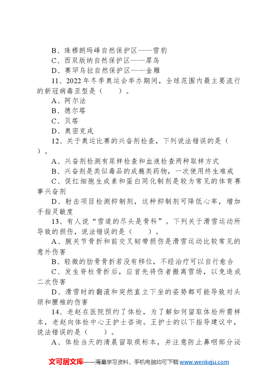 2022年5月21日全国事业单位联考E类《职业能力倾向测验》试题+.docx,第4页预览