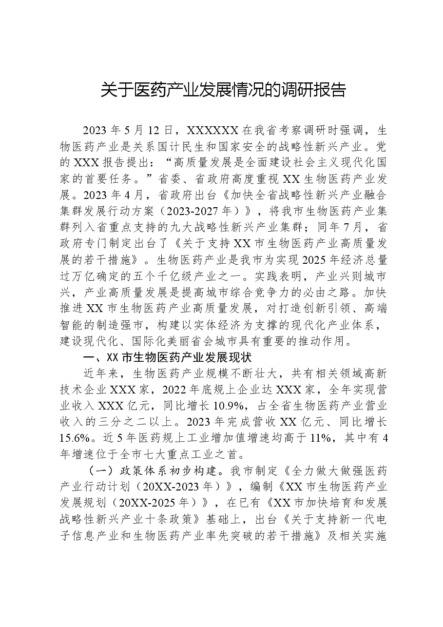 关于医药产业发展情况的调研报告.docx，第1页预览